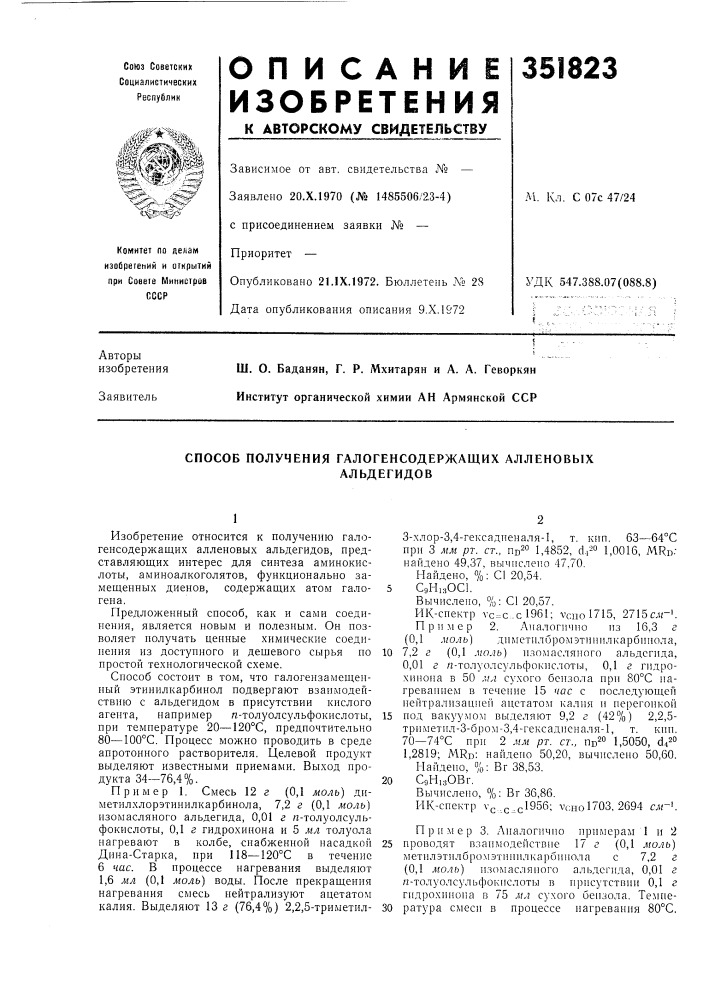 Способ получения галогенсодержащих алленовыхальдегидов (патент 351823)