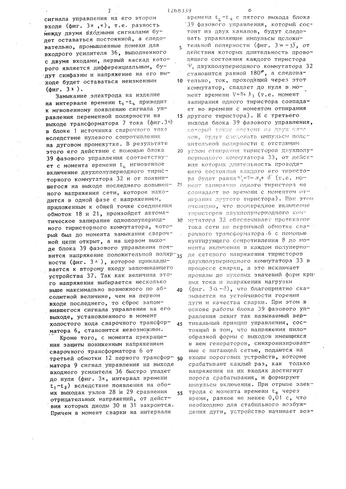 Устройство для сварки (патент 1268339)