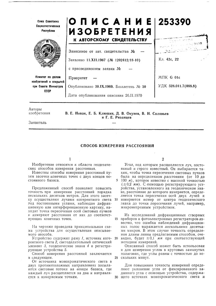 Способ измерения расстояний (патент 253390)