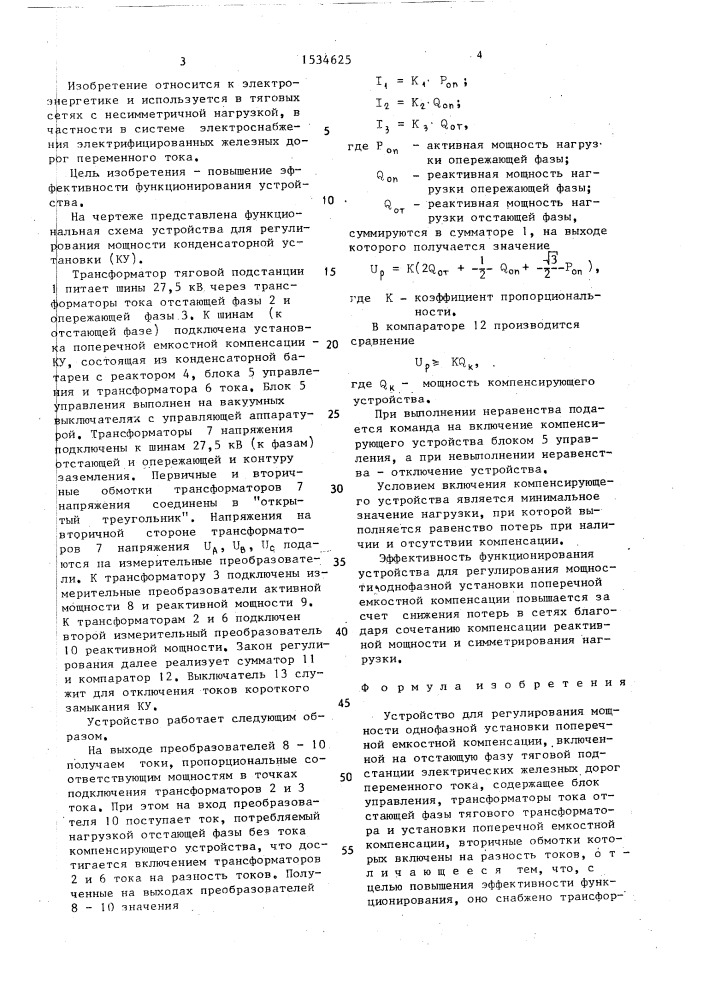 Устройство для регулирования мощности однофазной установки поперечной емкостной компенсации (патент 1534625)