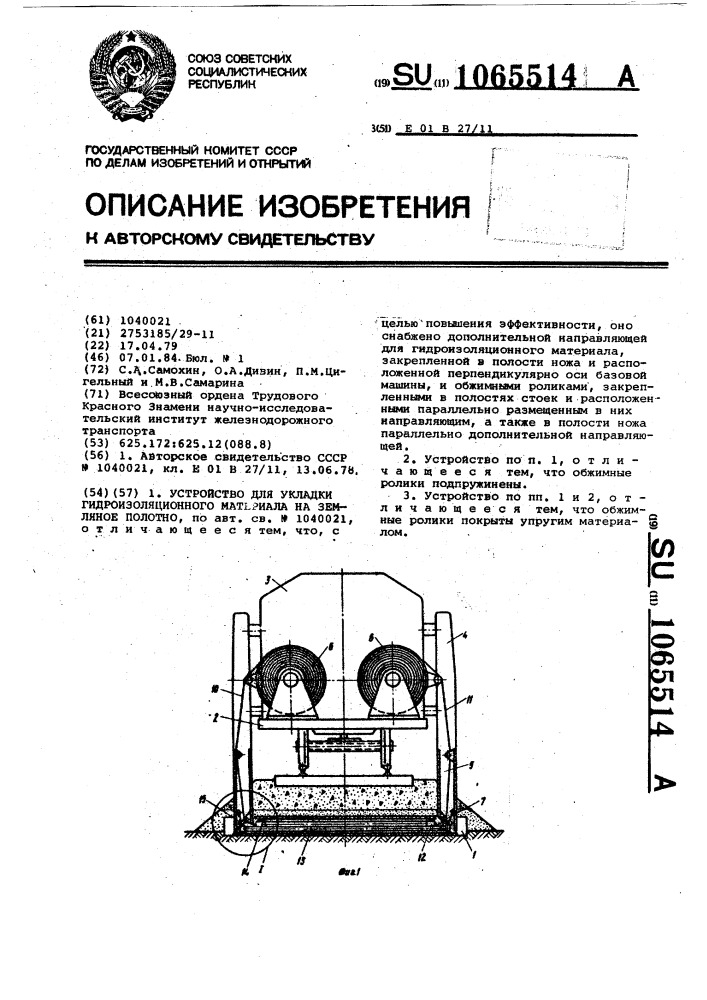 Устройство для укладки гидроизоляционного материала на земляное полотно (патент 1065514)