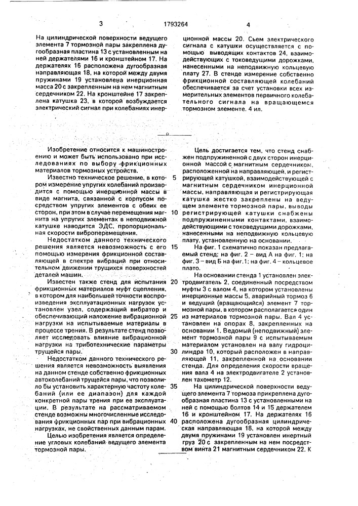 Стенд для испытания тормозных материалов на фрикционную виброустойчивость (патент 1793264)