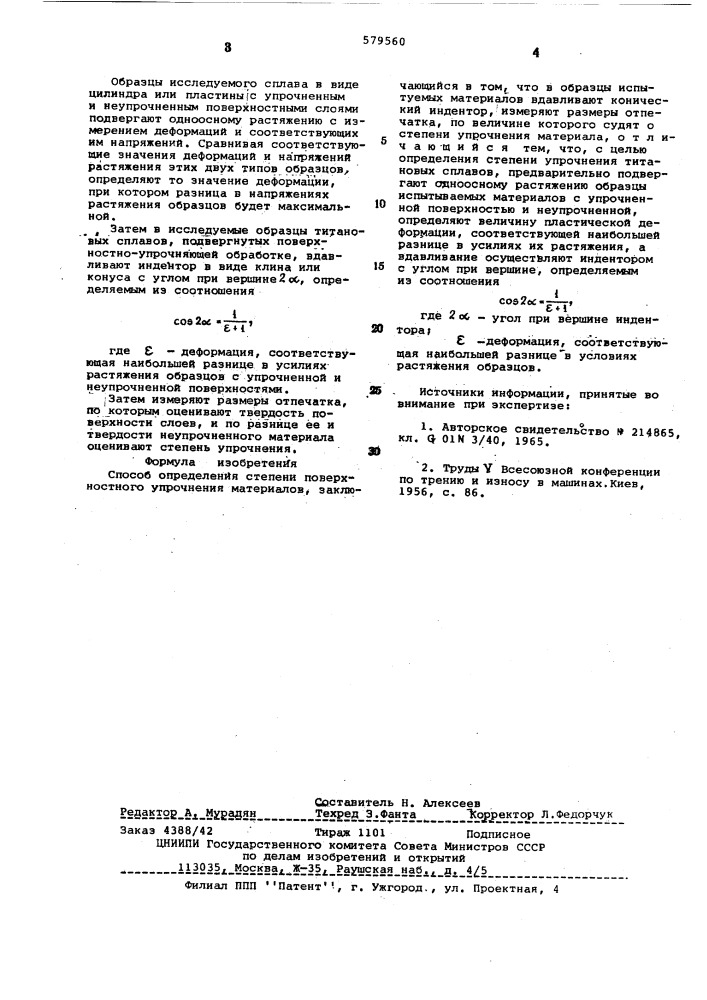 Способ определения степени поверхностного упрочнения материалов (патент 579560)