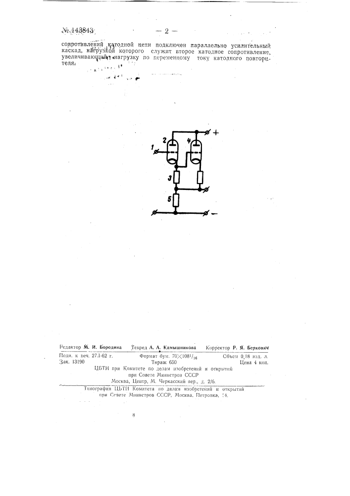 Катодный повторитель (патент 143843)