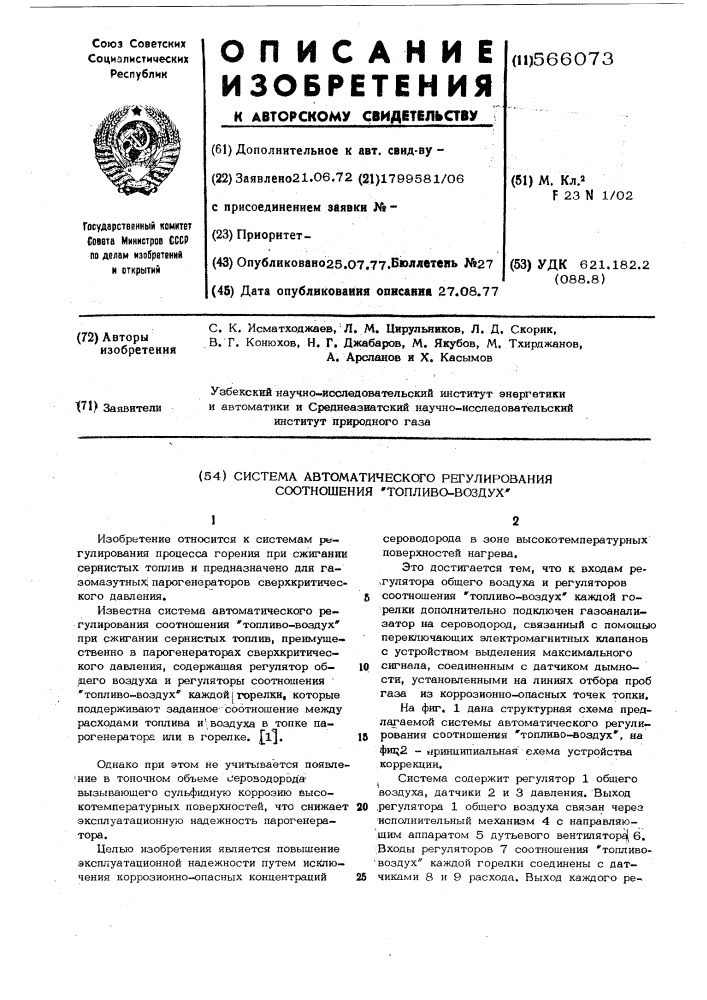 Система автоматического регулирования соотношения "топливо- воздух" (патент 566073)