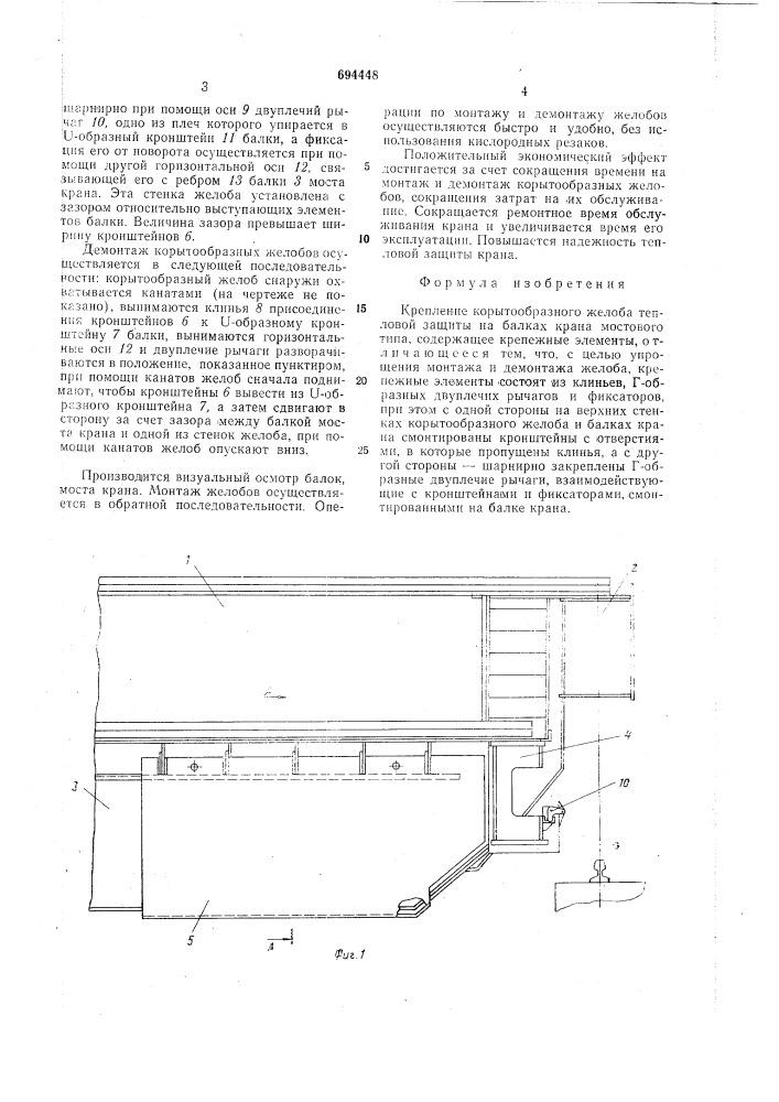 Крепление корытообразного желоба тепловой защиты на балках крана мостового типа (патент 694448)