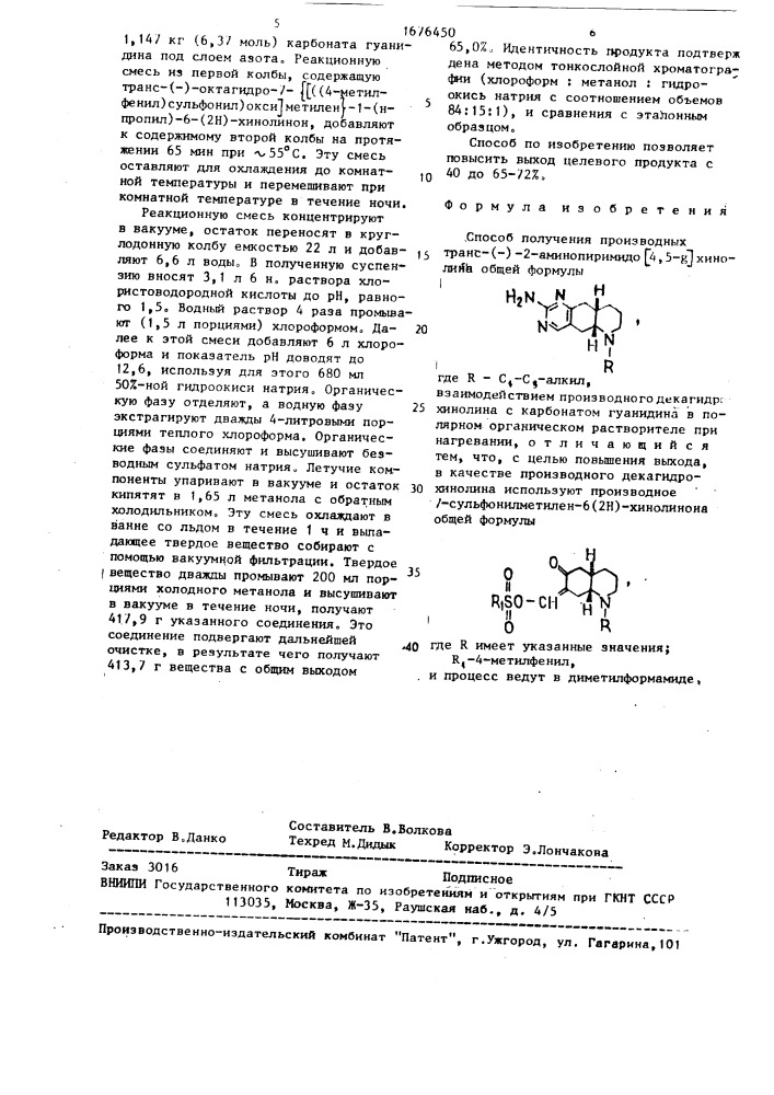 Способ получения производных транс-(-)-2-аминопиримидо[4,5- @ ]хинолина (патент 1676450)