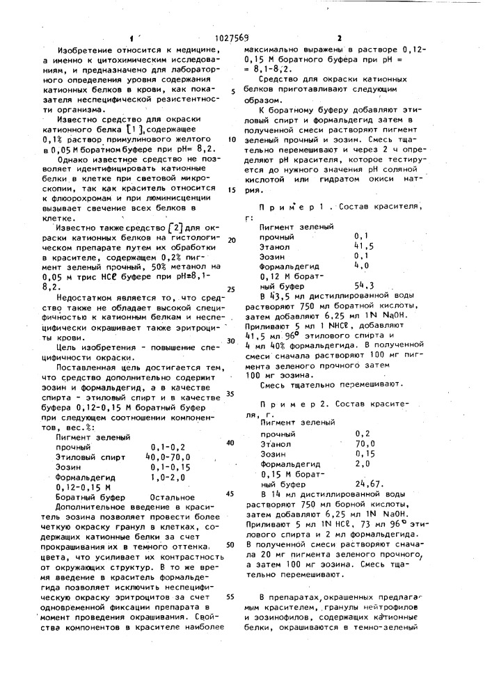 Средство для окраски катионного белка на гистологическом препарате (патент 1027569)