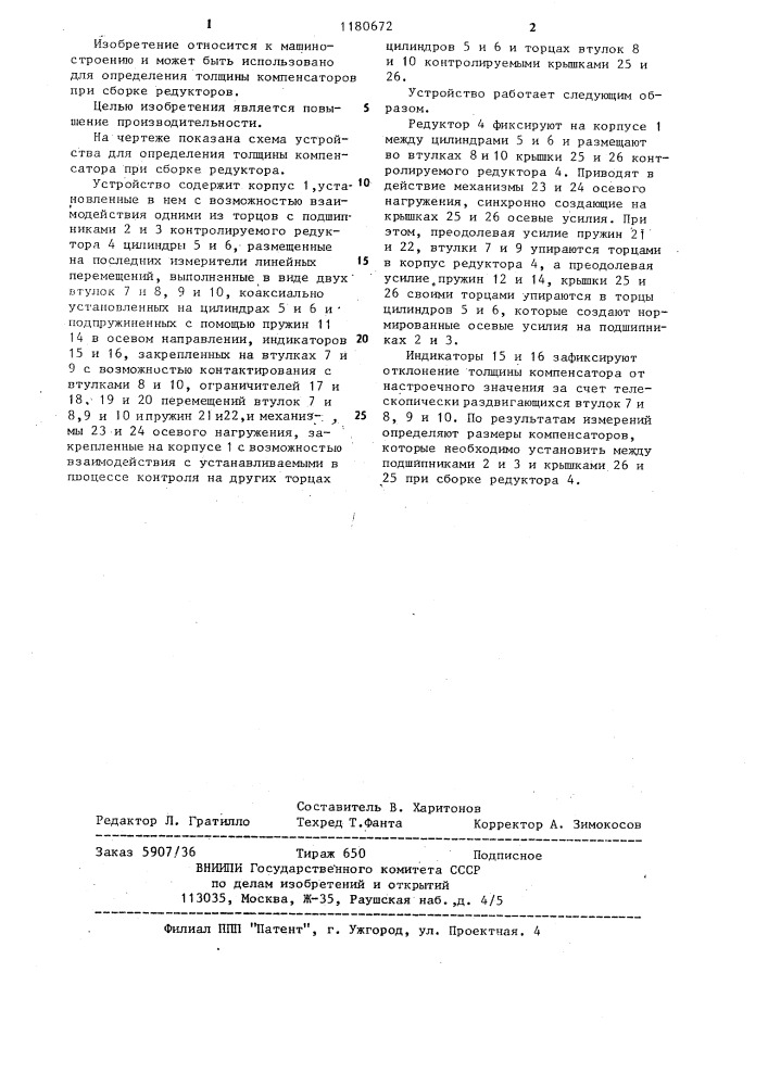 Устройство для определения толщины компенсаторов при сборке редуктора (патент 1180672)