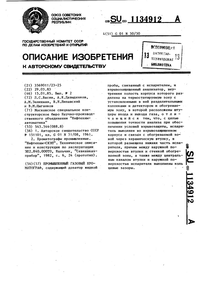 Промышленный газовый хроматограф (патент 1134912)