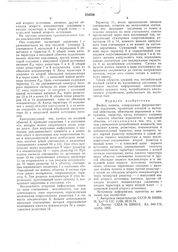 Ячейка памяти (патент 554558)