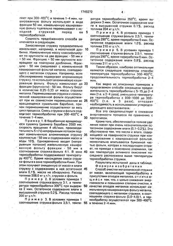 Способ очистки металлической стружки от масел (патент 1749272)