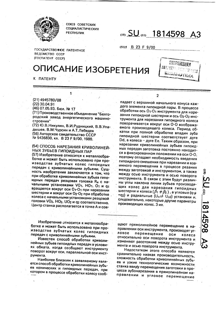 Способ нарезания криволинейных зубьев гипоидных пар (патент 1814598)