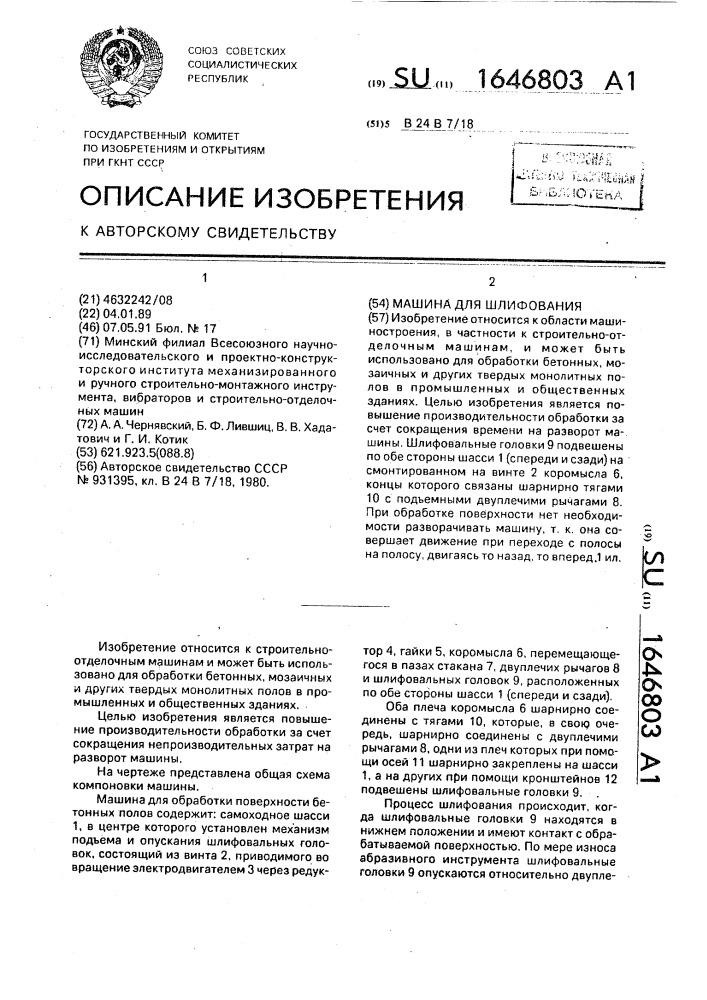 Машина для шлифования (патент 1646803)