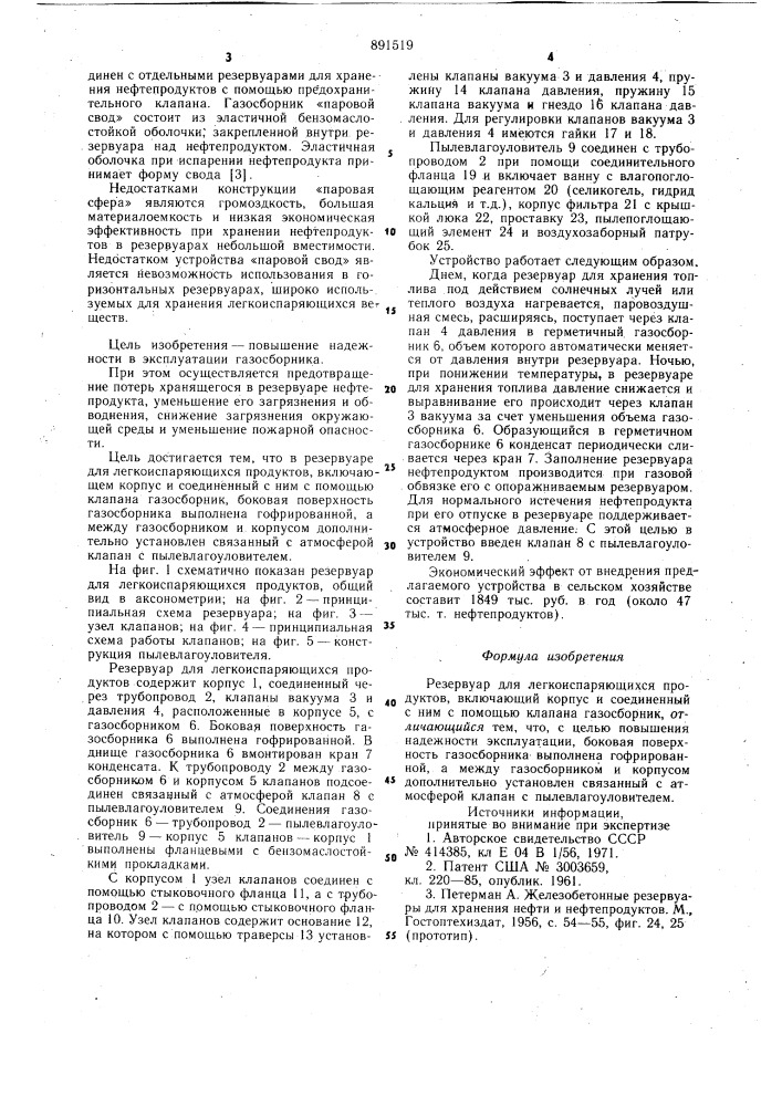 Резервуар для легкоиспаряющихся продуктов (патент 891519)