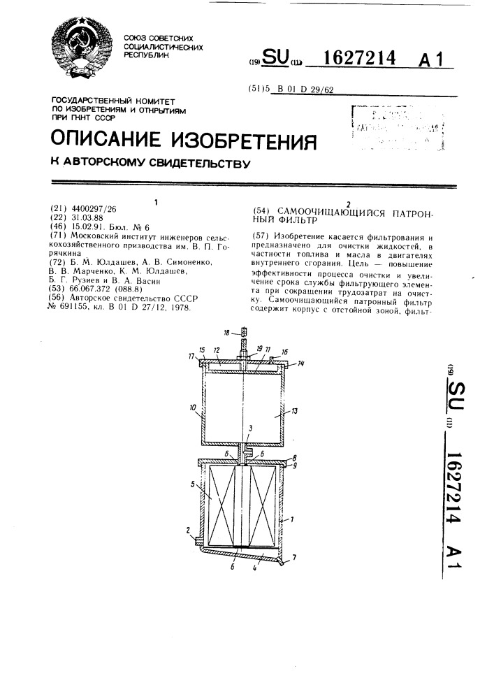 Самоочищающийся патронный фильтр (патент 1627214)