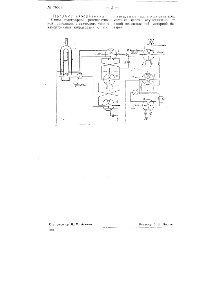 Схема телеграфной регенеративной трансляции (патент 76667)