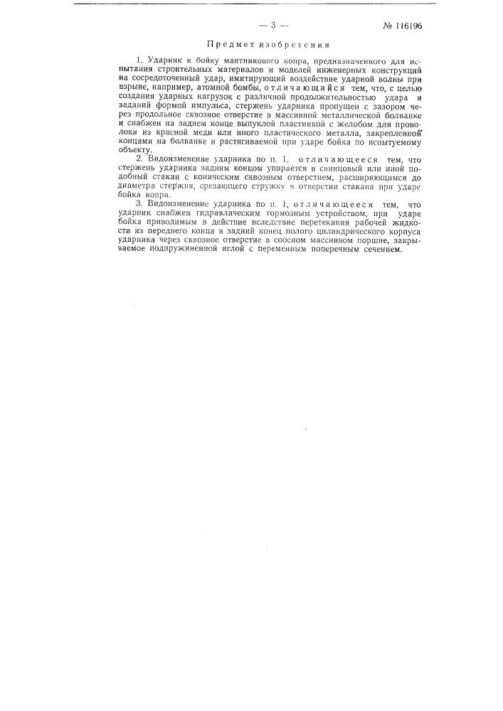 Ударник к бойку маятникового копра (патент 116196)