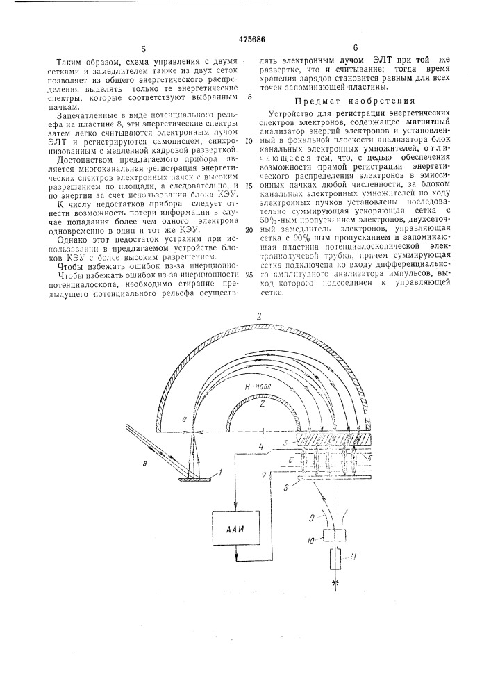 Устройство для регистрации энергетических спектров электронов (патент 475686)