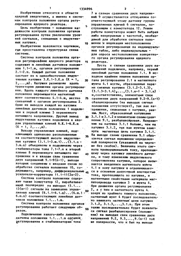 Система контроля положения органов регулирования ядерного реактора (патент 1334996)