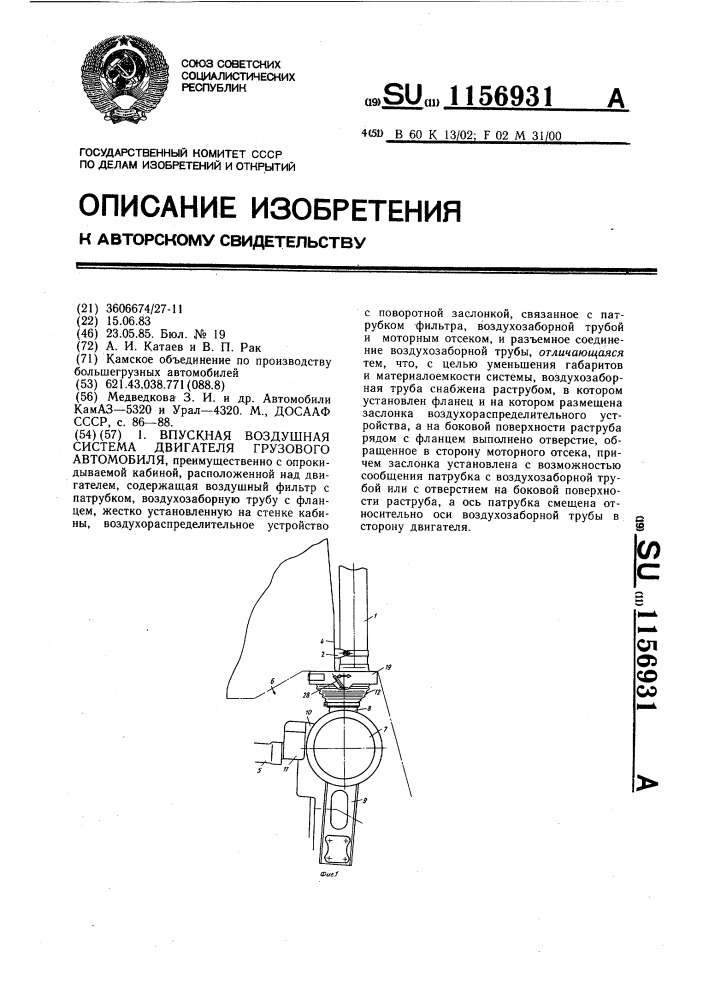 Впускная воздушная система двигателя грузового автомобиля (патент 1156931)