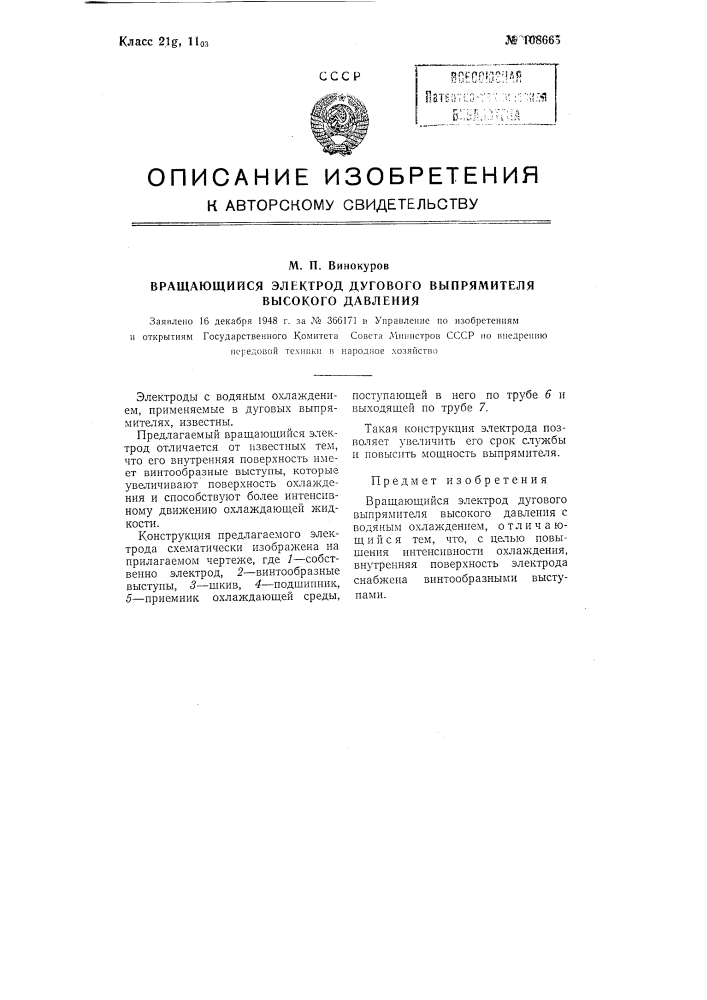 Вращающийся электрод дугового выпрямителя высокого давления (патент 108665)