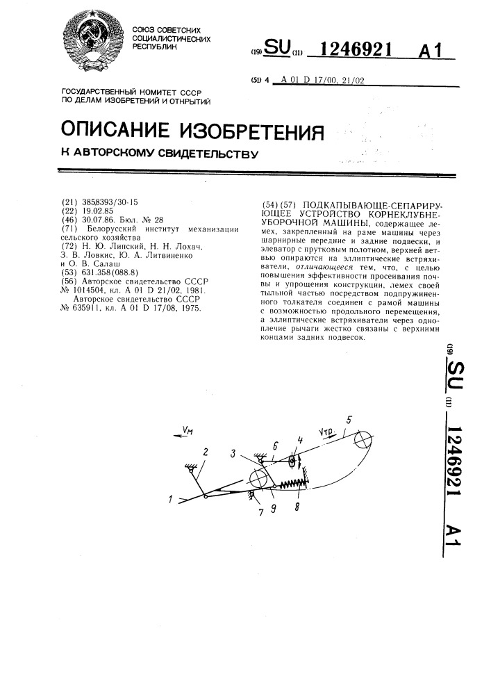 Подкапывающе-сепарирующее устройство корнеклубнеуборочной машины (патент 1246921)