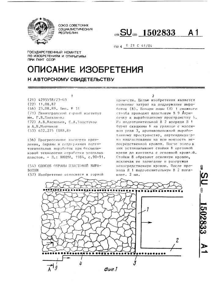 Способ охраны пластовой выработки (патент 1502833)