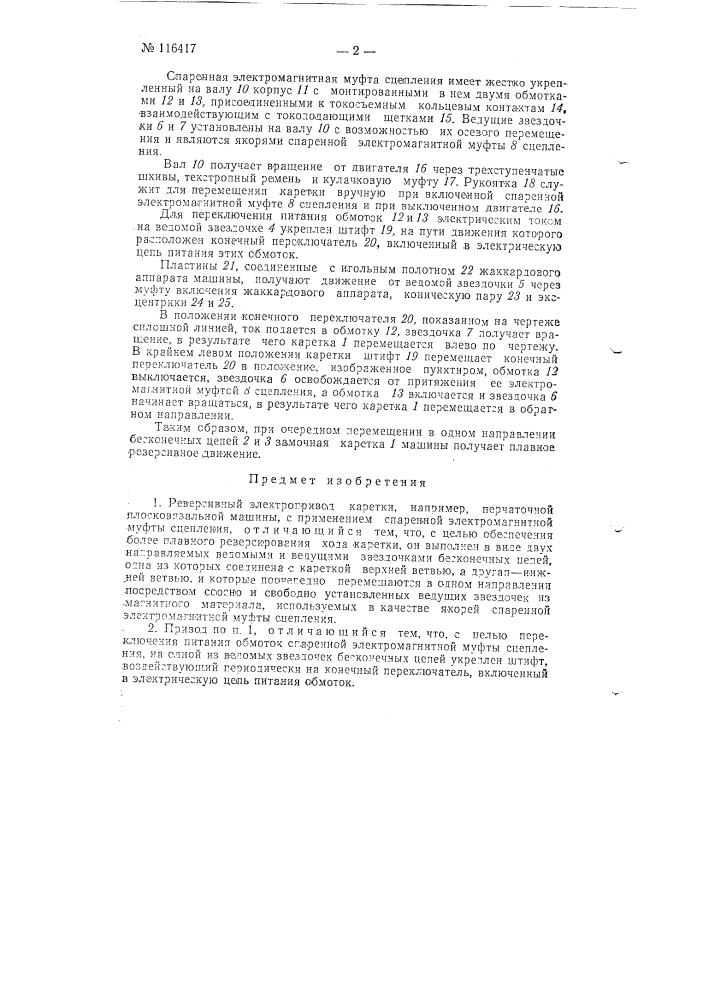 Реверсивный электропривод каретки, например, перчаточной плосковязальной машины (патент 116417)