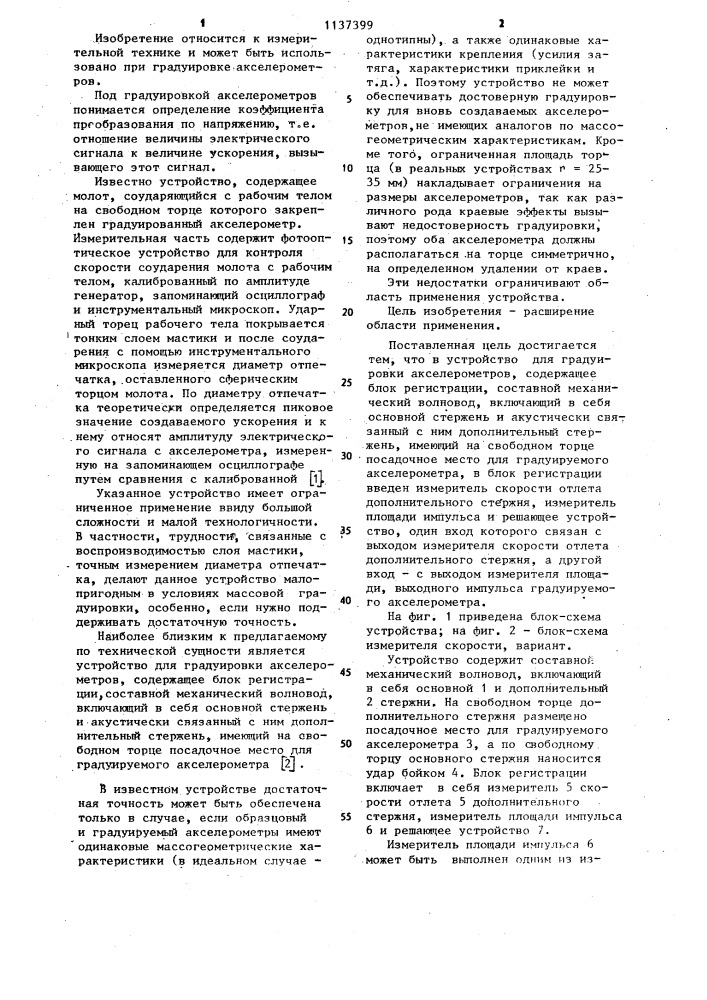 Устройство для градуировки акселерометров (патент 1137399)