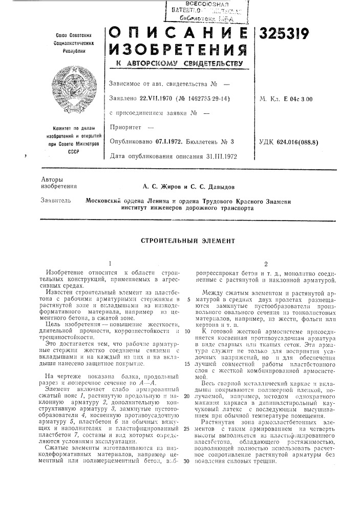 Строительный элемент (патент 325319)