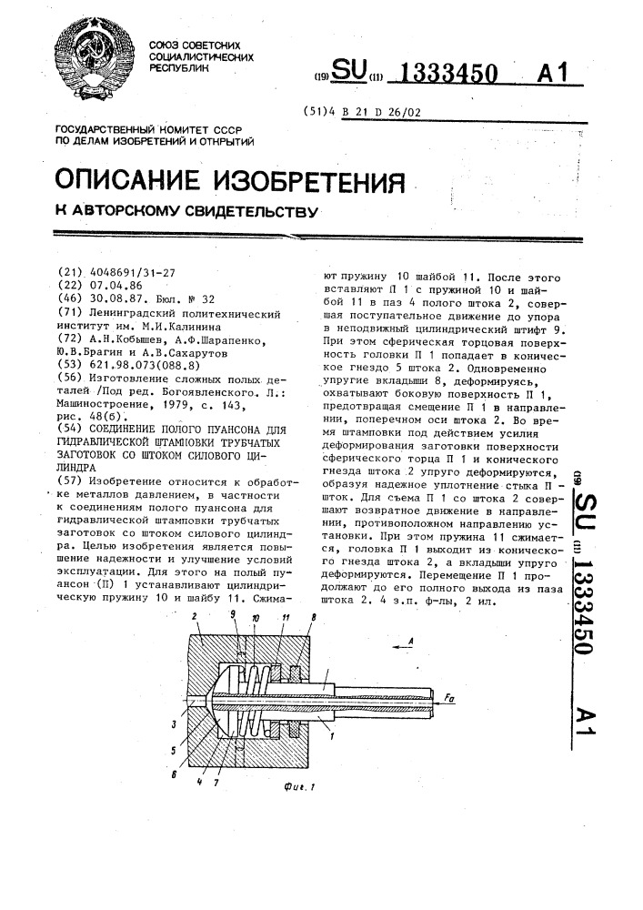 Соединение полого пуансона для гидравлической штамповки трубчатых заготовок со штоком силового цилиндра (патент 1333450)