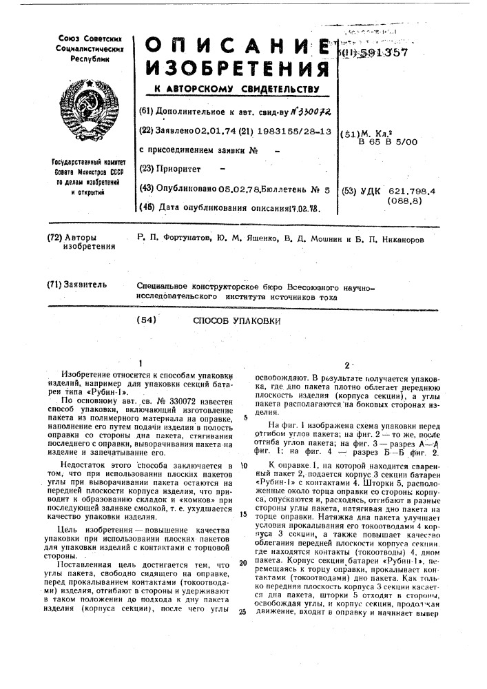 Способ упаковкий (патент 591357)