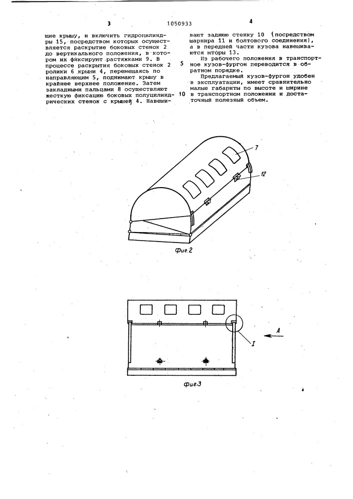 Складной кузов-фургон (патент 1050933)