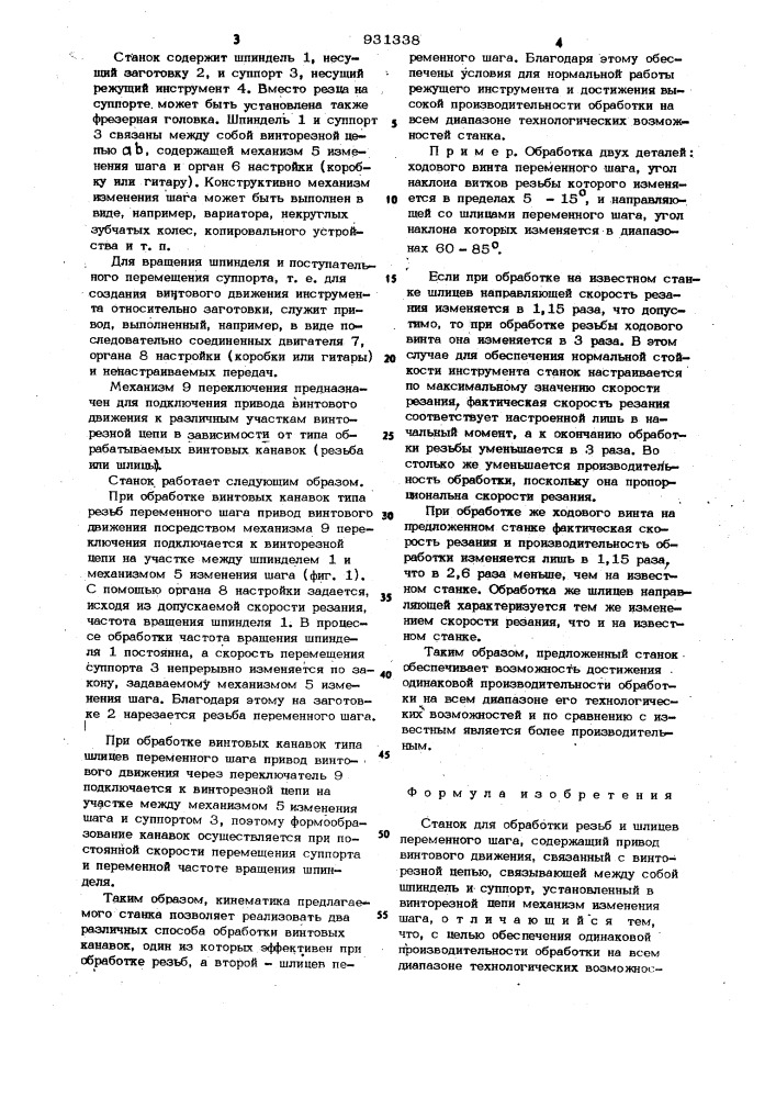 Станок для обработки резьб и шлицев переменного шага (патент 931338)