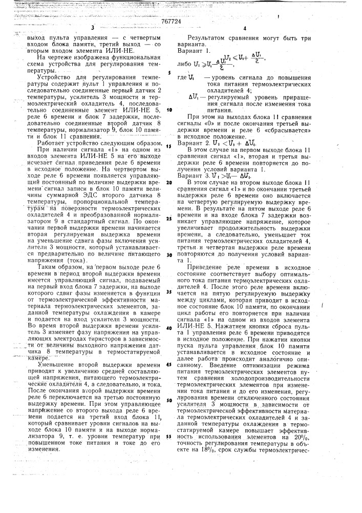 Устройство для регулирования температуры (патент 767724)