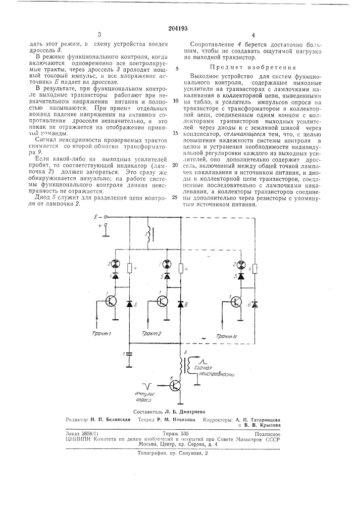 Выходное устройство для систем функциональногоконтроля (патент 204193)