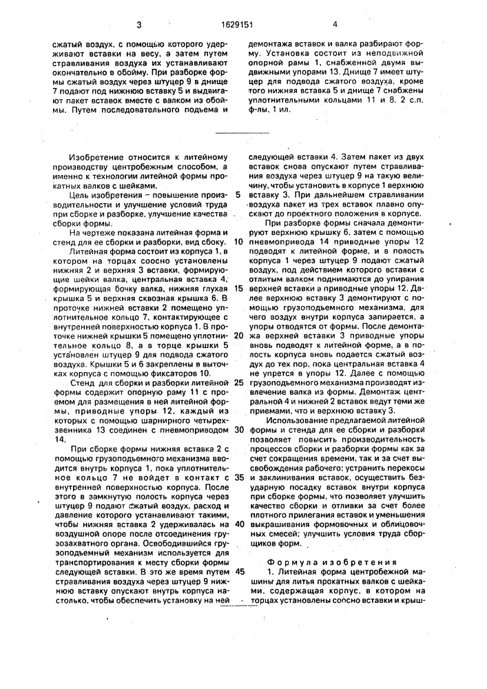 Литейная форма и стенд для ее сборки и разборки (патент 1629151)