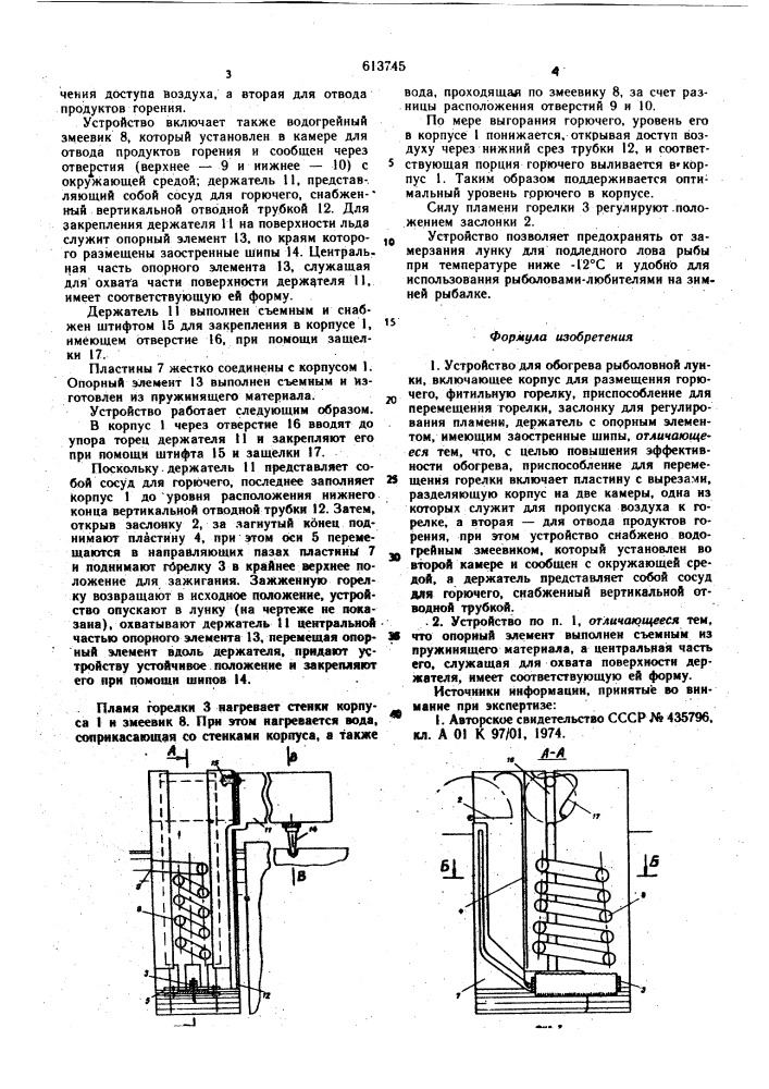 Устройство для обогрева рыболовной лунки (патент 613745)