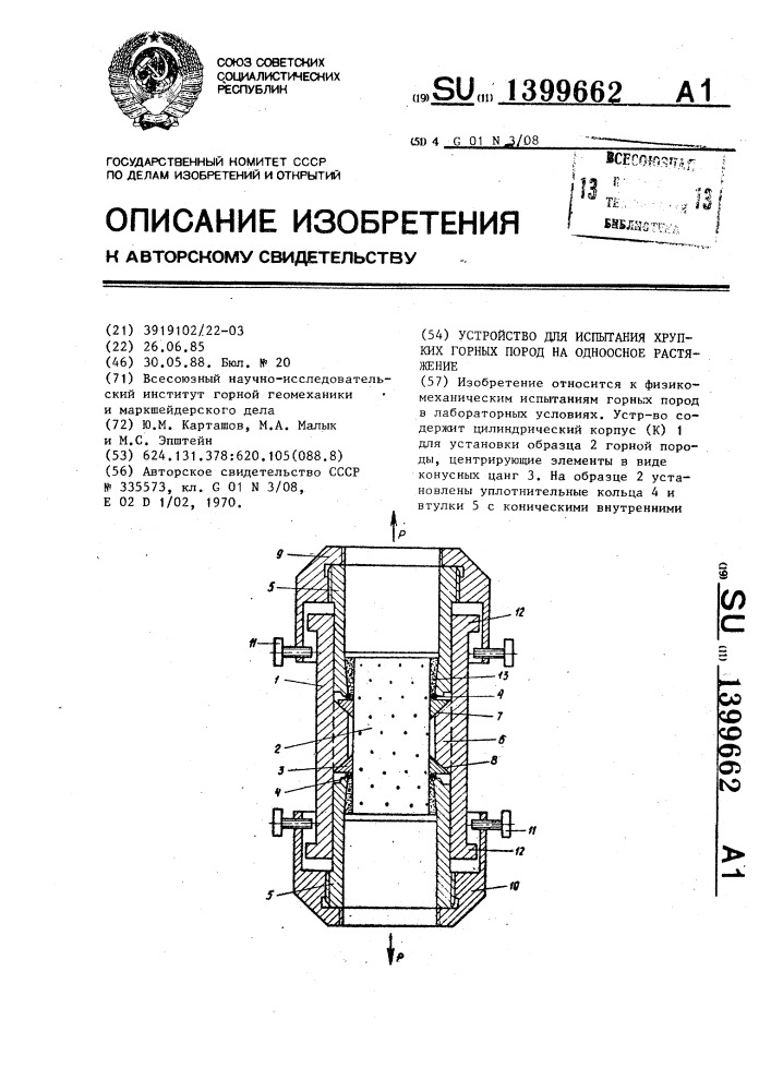 Устройство для испытания хрупких горных пород на одноосное растяжение (патент 1399662)