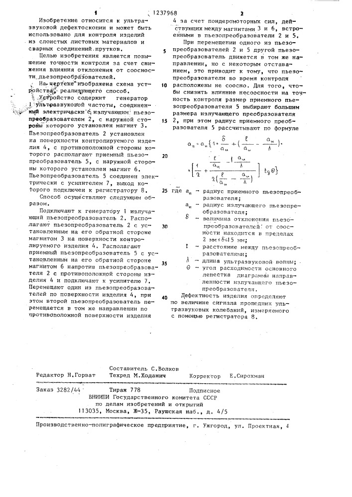 Способ ультразвукового теневого контроля изделий (патент 1237968)