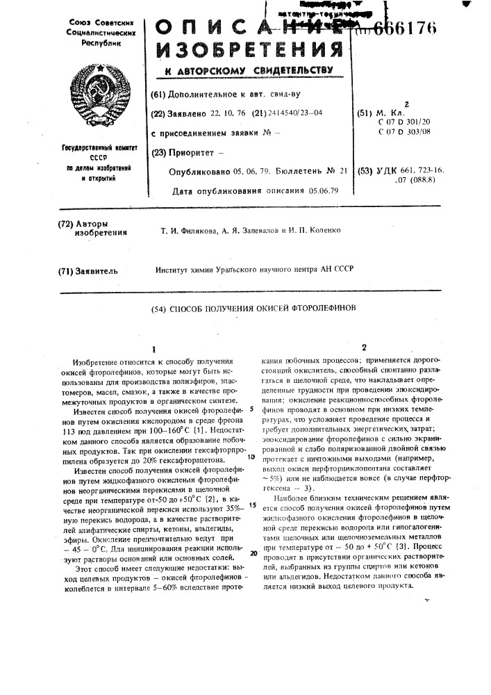 Способ получения окисей фторолефинов (патент 666176)