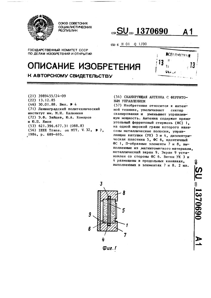 Сканирующая антенна с ферритовым управлением (патент 1370690)