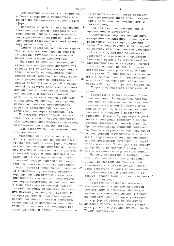 Устройство для измерения электрического поля в атмосфере (патент 1092449)