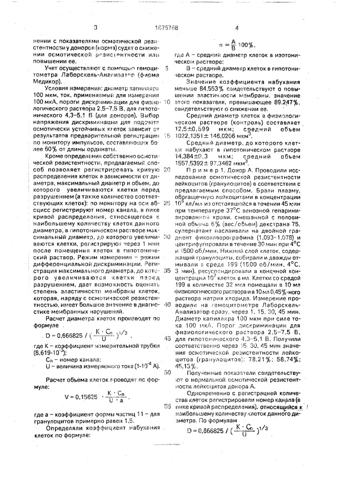 Способ оценки осмотической резистентности лейкоцитов (патент 1675768)