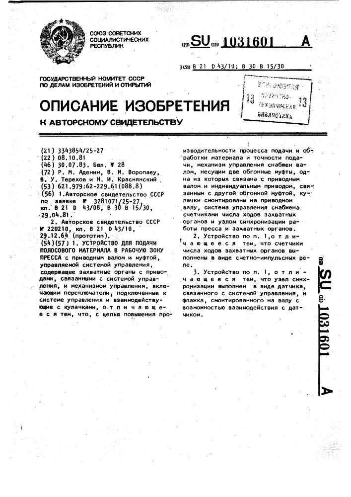 Устройство для подачи полосового материала в рабочую зону пресса (патент 1031601)