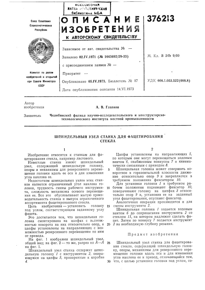 Шпиндельный узел станка для фацетирования (патент 376213)