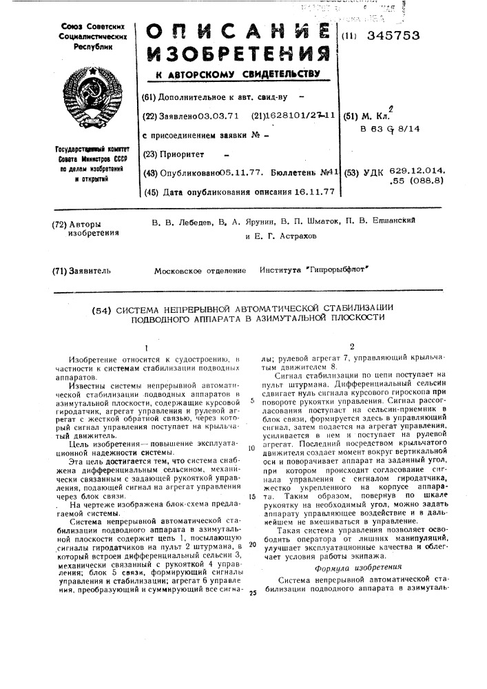 Система непрерывной автоматической стабилизации подводного аппарата в азимутальной плоскости (патент 345753)