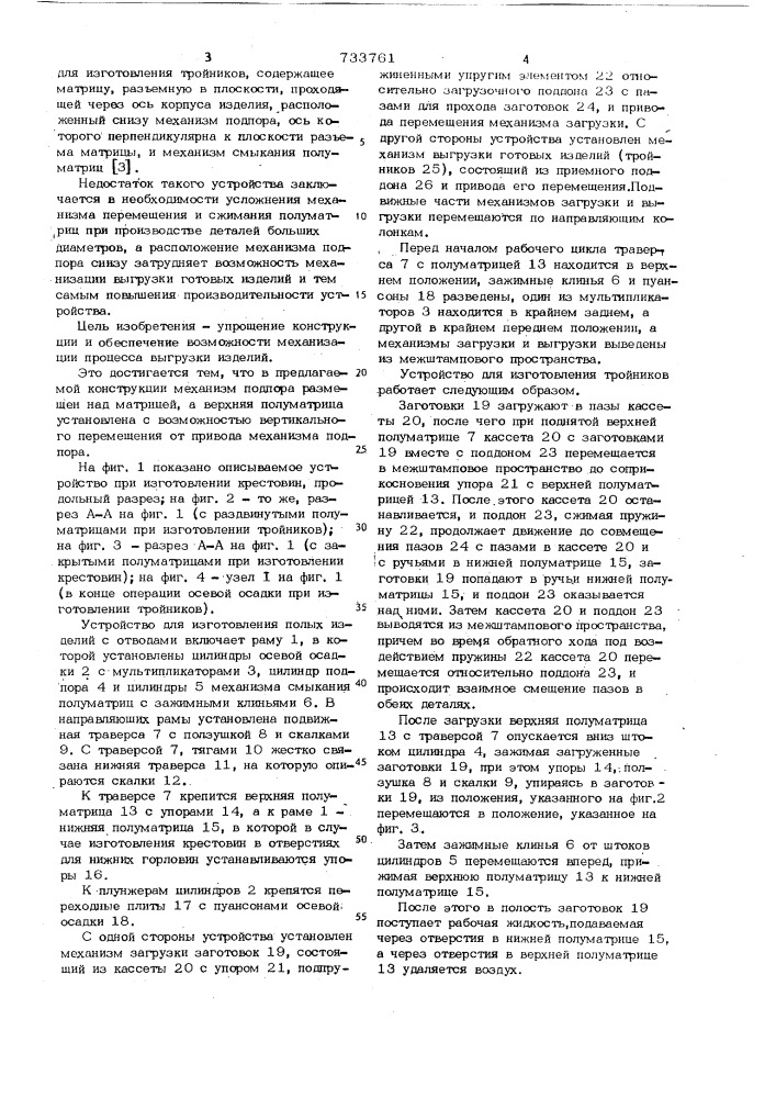 Устройство для изготовления полых изделий с отводами (патент 733761)