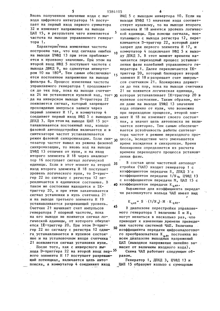 Синтезатор частот (патент 1584105)